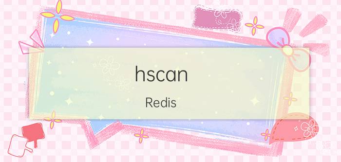 hscan Redis hscan指令